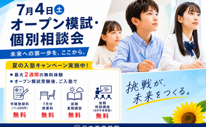 7月4日(土) オープン模試・個別相談会 受付終了 | 日本教育学院